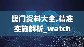 澳门资料大全,精准实施解析_watchOS8.354
