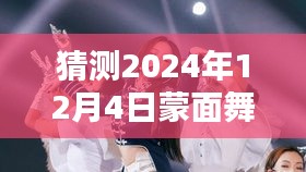 孟美岐蒙面舞王最新舞步预测指南,初学者与进阶用户适用的预测指南(猜测至2024年12月4日)