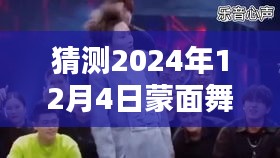 孟美岐蒙面舞王最新舞步预测指南，初学者与进阶用户适用的预测指南（猜测至2024年12月4日）