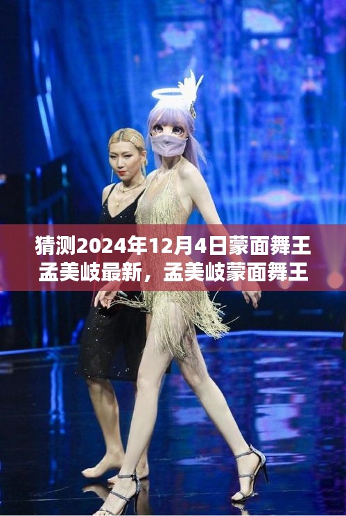 孟美岐蒙面舞王最新舞步预测指南,初学者与进阶用户适用的预测指南(猜测至2024年12月4日)
