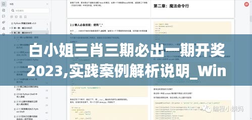 白小姐三肖三期必出一期开奖2023,实践案例解析说明_Windows13.351