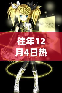 往年12月4日国产动画热潮，繁荣背后的反思与观点探析