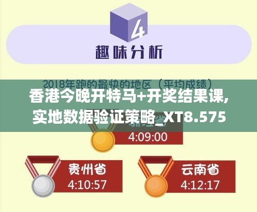 香港今晚开特马+开奖结果课,实地数据验证策略_XT8.575