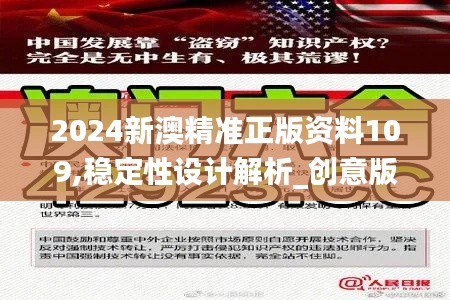 2024新澳精准正版资料109,稳定性设计解析_创意版14.290