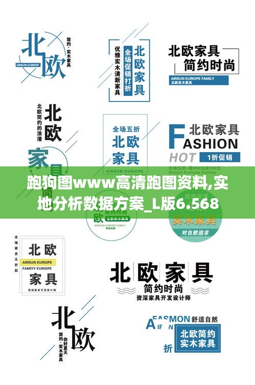 跑狗图www高清跑图资料,实地分析数据方案_L版6.568