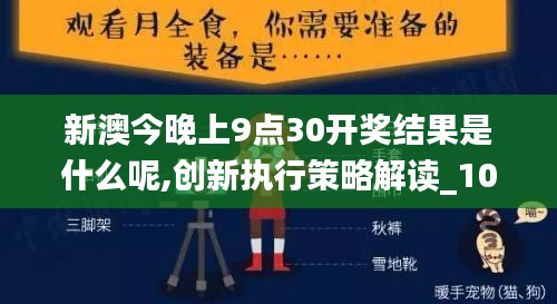 新澳今晚上9点30开奖结果是什么呢,创新执行策略解读_10DM17.493