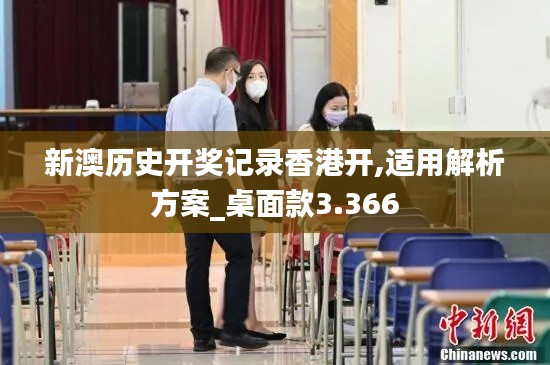 新澳历史开奖记录香港开,适用解析方案_桌面款3.366
