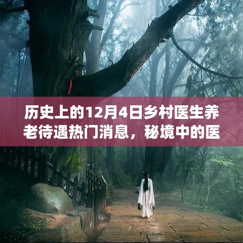 揭秘历史深处的乡村医生养老待遇风云与秘境温情，十二月四日医疗温情与小巷特色小店回顾