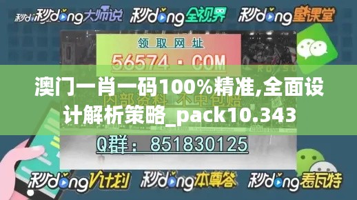 澳门一肖一码100%精准,全面设计解析策略_pack10.343