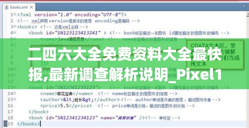 二四六大全免费资料大全最快报,最新调查解析说明_Pixel13.303