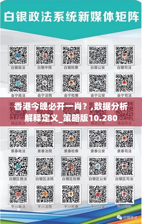 香港今晚必开一肖？,数据分析解释定义_策略版10.280