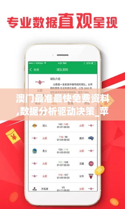 澳门最准最快免费资料,数据分析驱动决策_苹果4.588
