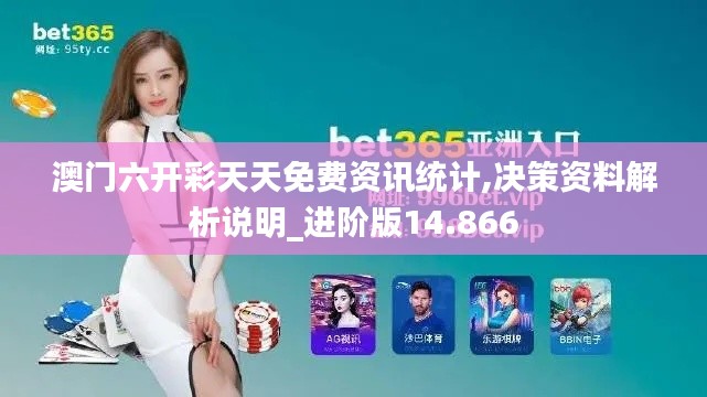 澳门六开彩天天免费资讯统计,决策资料解析说明_进阶版14.866