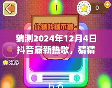 2024年抖音热歌猜想，励志之歌如何点燃激情之火，拥抱变化展现自信光芒