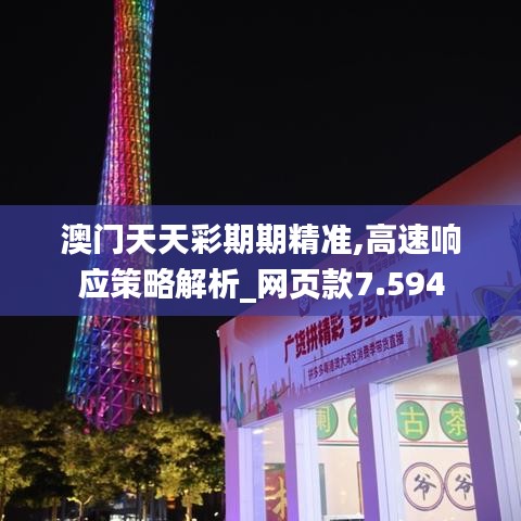 澳门天天彩期期精准,高速响应策略解析_网页款7.594