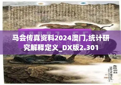 马会传真资料2024澳门,统计研究解释定义_DX版2.301