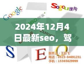 驾驭未来SEO浪潮，揭秘2024年SEO优化新纪元