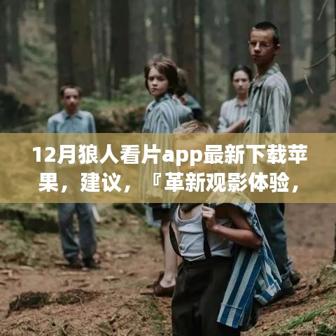 12月狼人看片app最新下载苹果，建议，『革新观影体验，12月狼人看片App全新登陆苹果应用商店』