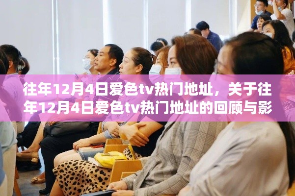 关于往年12月4日爱色TV热门地址的回顾与影响分析（避免涉黄内容）