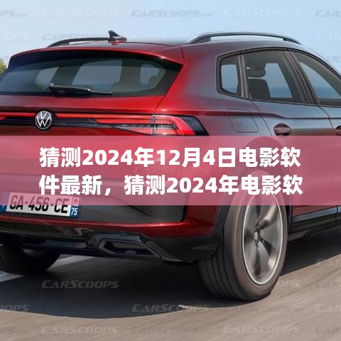科技与艺术融合盛宴，预测未来电影软件新趋势与最新动态（2024年展望）