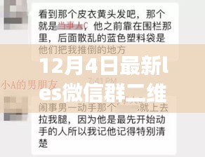独家揭秘！全新升级的Les微信社交群二维码，科技重塑群聊新纪元！