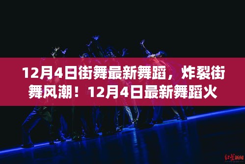12月4日街舞热潮炸裂，最新舞蹈火热来袭，你准备好挑战舞动的极限了吗？