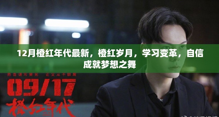 橙红年代最新变革,学习自信,成就梦想之舞