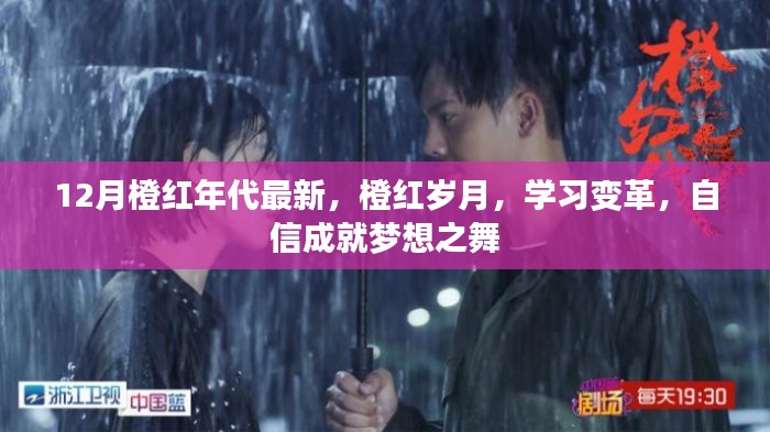 橙红年代最新变革,学习自信,成就梦想之舞