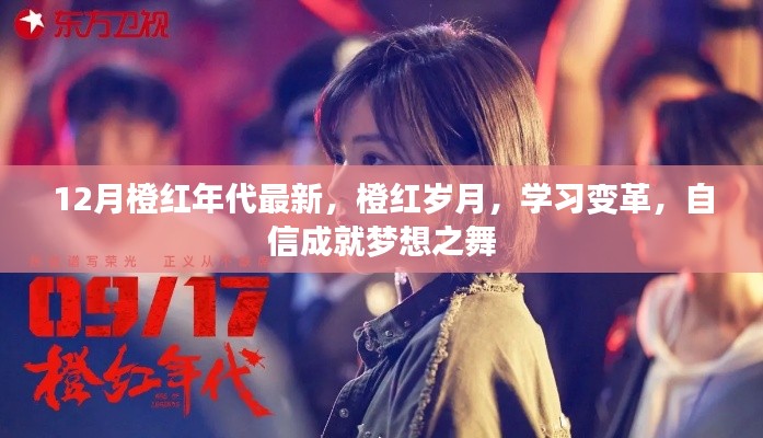 橙红年代最新变革,学习自信,成就梦想之舞