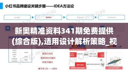 新奥精准资料341期免费提供(综合版),适用设计解析策略_视频版2.977