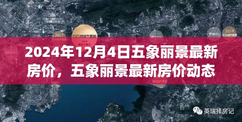 五象丽景最新房价动态分析与观察思考（2024年12月4日）