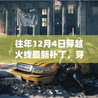穿越火线，往年12月4日最新补丁深度解析与解析