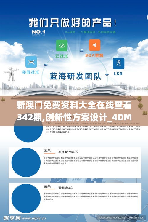 新澳门免费资料大全在线查看342期,创新性方案设计_4DM3.151