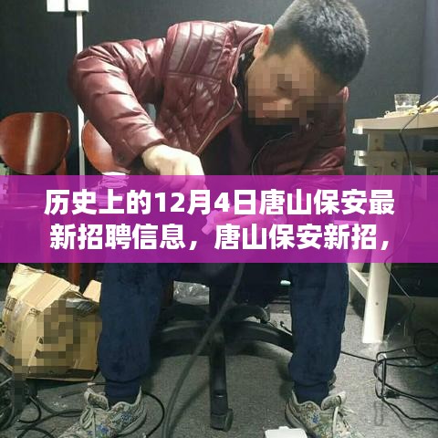 历史上的今日，唐山保安最新招聘信息，职业奇遇与友情纽带在冬日温馨绽放