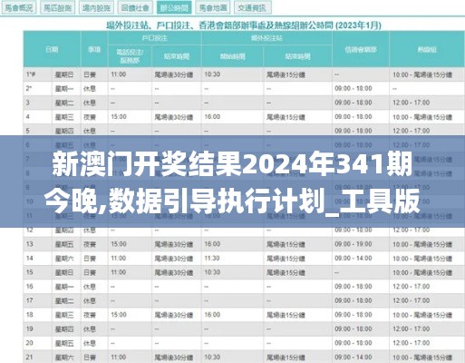 新澳门开奖结果2024年341期今晚,数据引导执行计划_工具版9.943