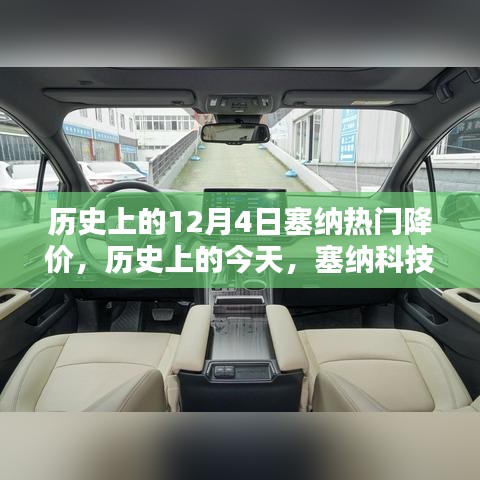塞纳科技掀起降价风暴，引领未来科技生活的历史时刻