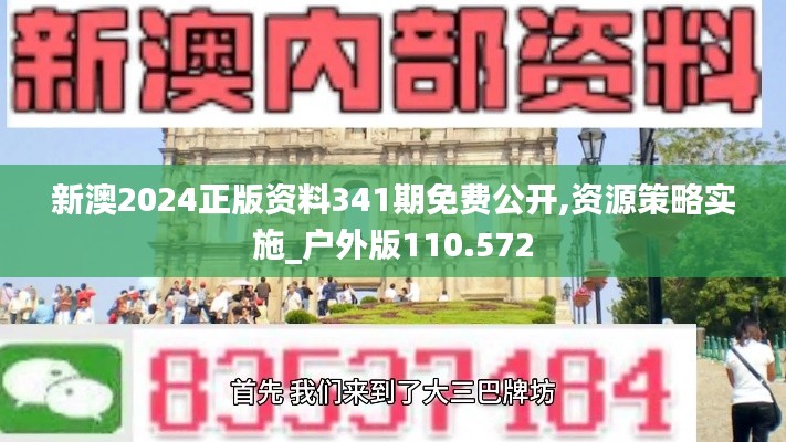 新澳2024正版资料341期免费公开,资源策略实施_户外版110.572
