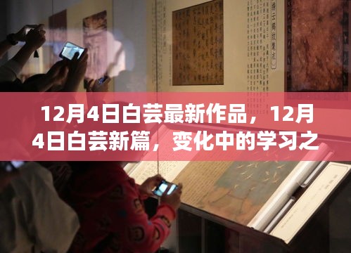 白芸最新作品揭秘，学习之旅中的自信与成就感魔法之旅