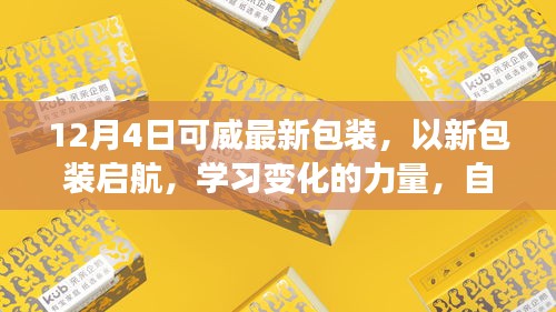 新包装启航，可威的自信与成就感的奇迹，学习变化的力量迎接奇迹般的十二月