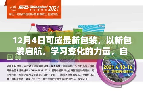 新包装启航,可威的自信与成就感的奇迹,学习变化的力量迎接奇迹般的十二月