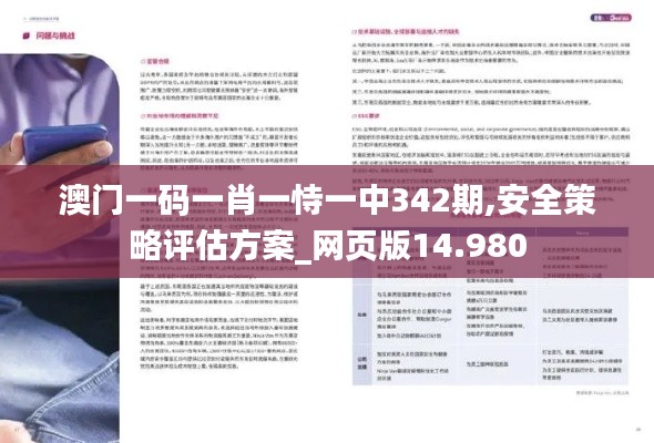 澳门一码一肖一恃一中342期,安全策略评估方案_网页版14.980