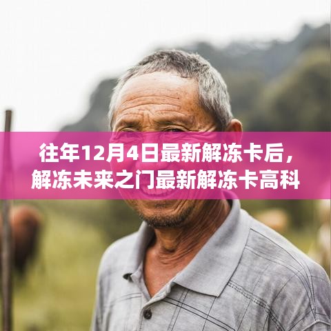 体验智能生活变革,最新解冻卡高科技产品介绍,开启未来之门