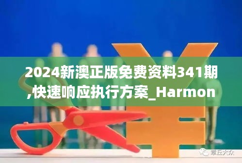 2024新澳正版免费资料341期,快速响应执行方案_HarmonyOS5.159