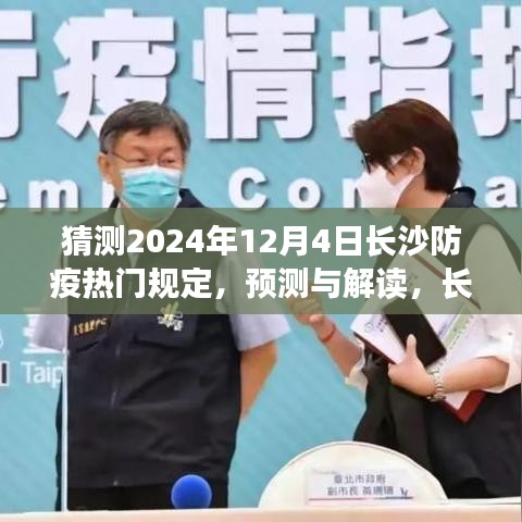 长沙防疫规定展望,解读与预测至2024年12月4日防疫热门政策