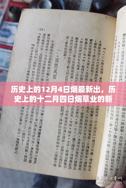 历史上的十二月四日，烟草业的新里程碑诞生记