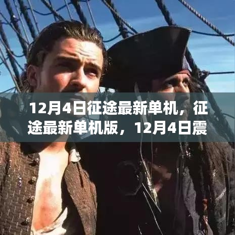 征途最新单机版,12月4日冒险之旅震撼上线