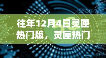 往年12月4日灵匣热门版回顾与探析，深度探析灵匣热潮