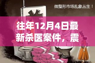 历年12月4日重大杀医案件深度剖析，最新案件震惊医疗界，反思与警示！