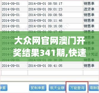 大众网官网澳门开奖结果341期,快速响应策略解析_set1.474