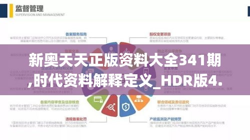 新奥天天正版资料大全341期,时代资料解释定义_HDR版4.610
